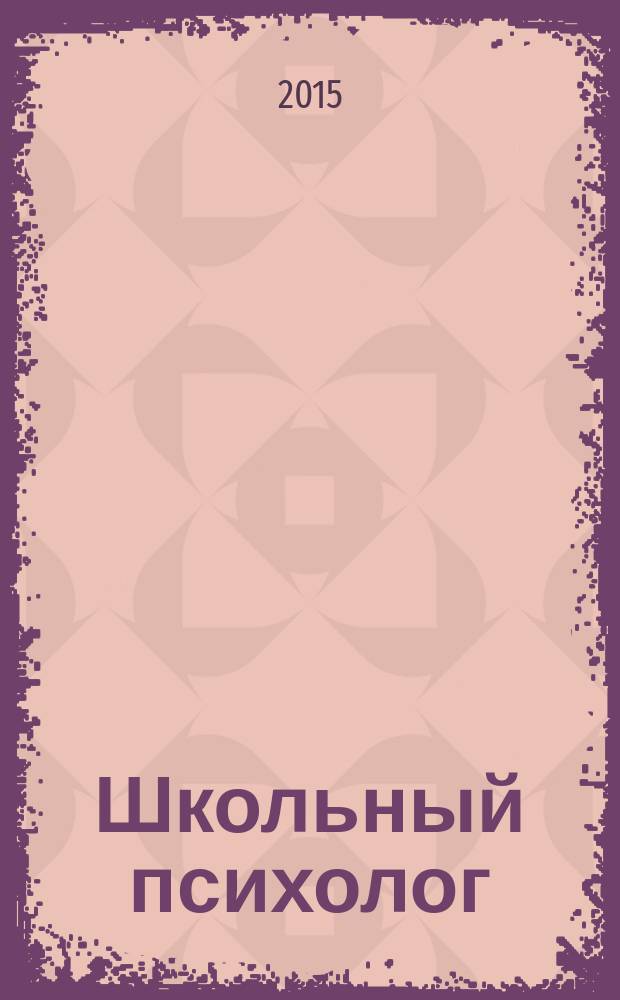 Школьный психолог : методический журнал для педагогов-психологов. 2015, № 10 (535)