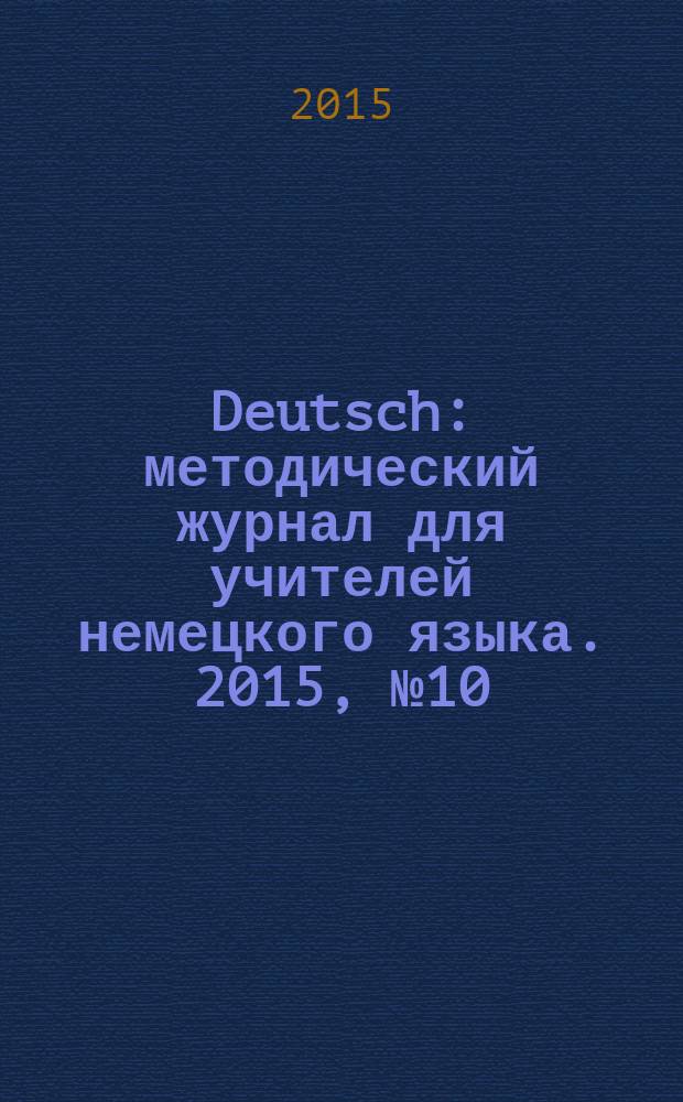 Deutsch : методический журнал для учителей немецкого языка. 2015, № 10 (587)