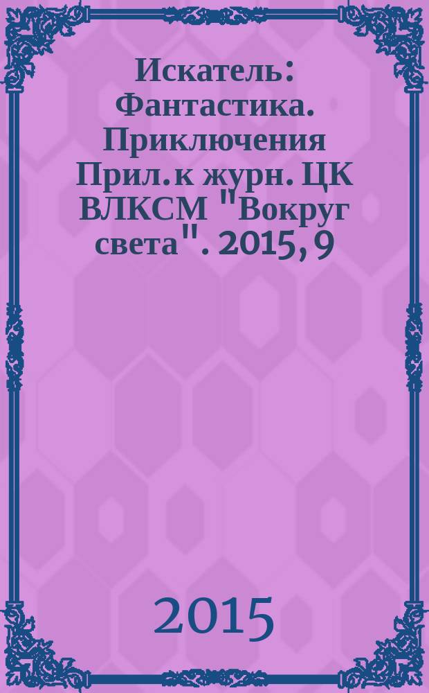 Искатель : Фантастика. Приключения Прил. к журн. ЦК ВЛКСМ "Вокруг света". 2015, 9 (440)