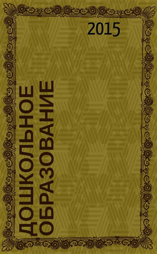 Дошкольное образование : методический журнал для педагогов детского сада. 2015, № 10 (345)