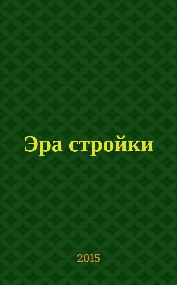 Эра стройки : журнал для тех, кто строит и делает ремонт. № 8