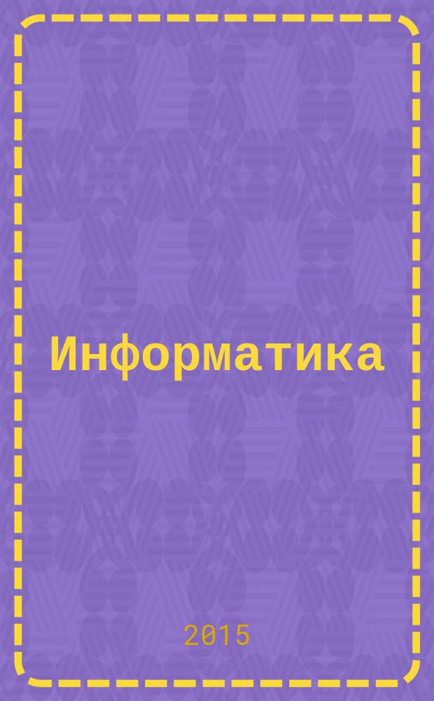 Информатика : учебно-методический журнал для учителей информатики. 2015, № 10