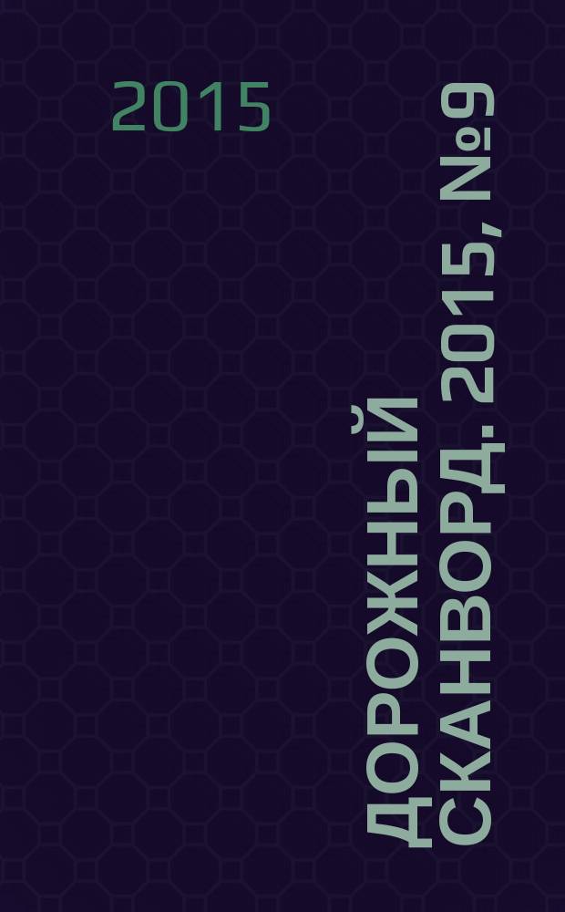 Дорожный сканворд. 2015, № 9 (76)
