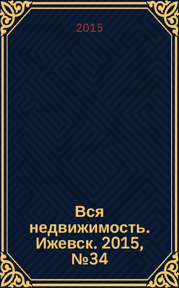 Вся недвижимость. Ижевск. 2015, № 34 (509)