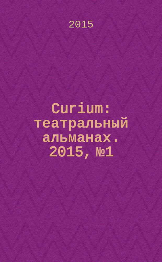 Curium : театральный альманах. 2015, № 1