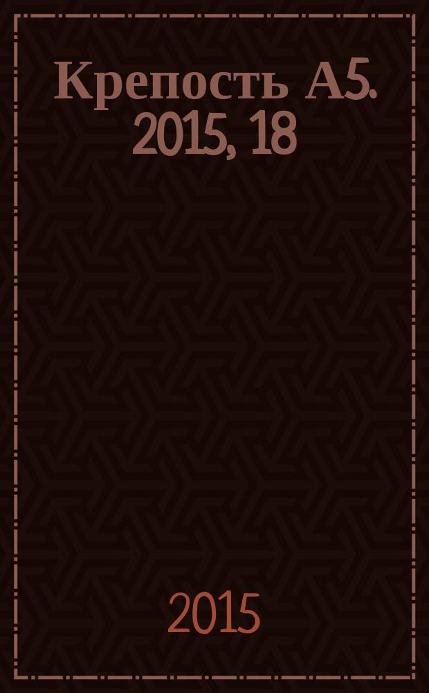 Крепость А5. 2015, 18 (155)