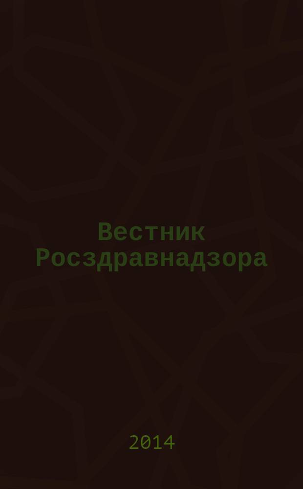 Вестник Росздравнадзора : информационно-практический журнал для специалистов в области медицины и фармдеятельности. 2014, № 2