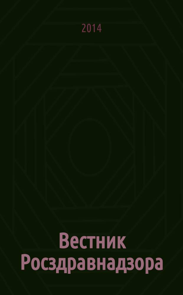 Вестник Росздравнадзора : информационно-практический журнал для специалистов в области медицины и фармдеятельности. 2014, № 4