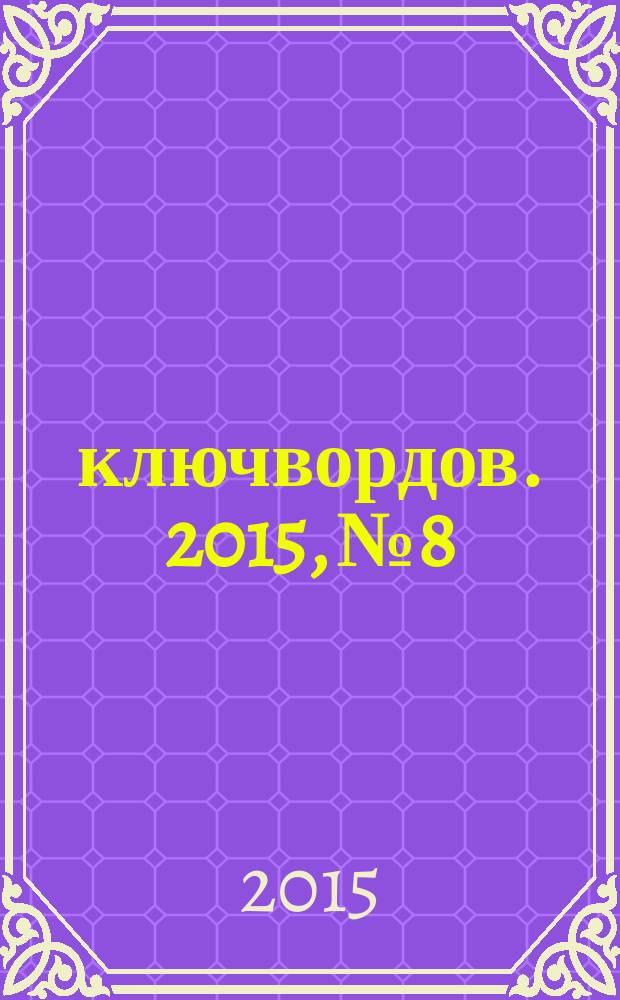 200 ключвордов. 2015, № 8