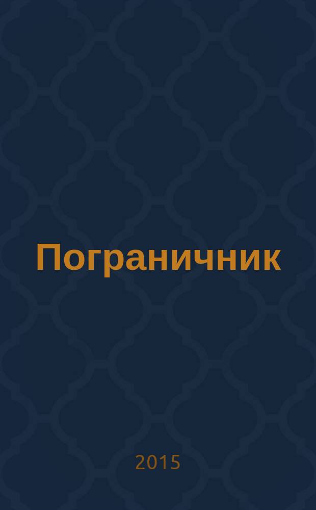 Пограничник : Журн. Полит. упр. пограничных войск НКВД СССР. 2015, № 9 (1349)
