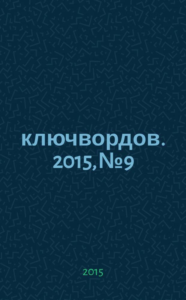 200 ключвордов. 2015, № 9