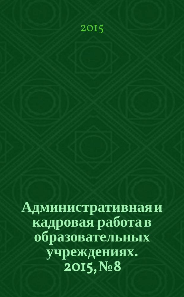 Административная и кадровая работа в образовательных учреждениях. 2015, № 8