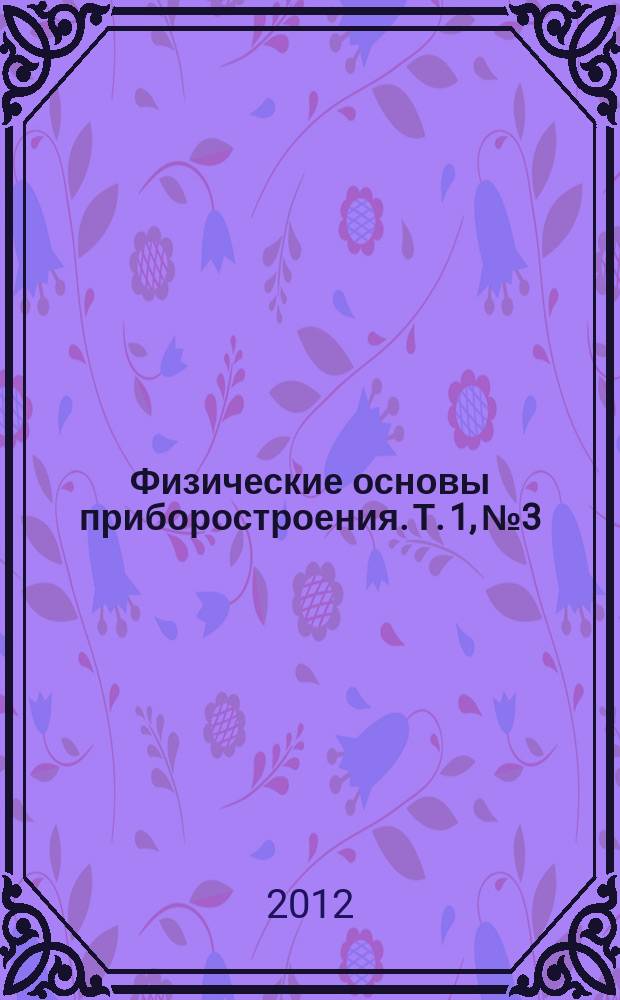 Физические основы приборостроения. Т. 1, № 3