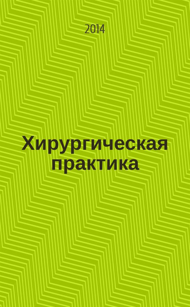 Хирургическая практика : научно-практический журнал. 2014, № 1