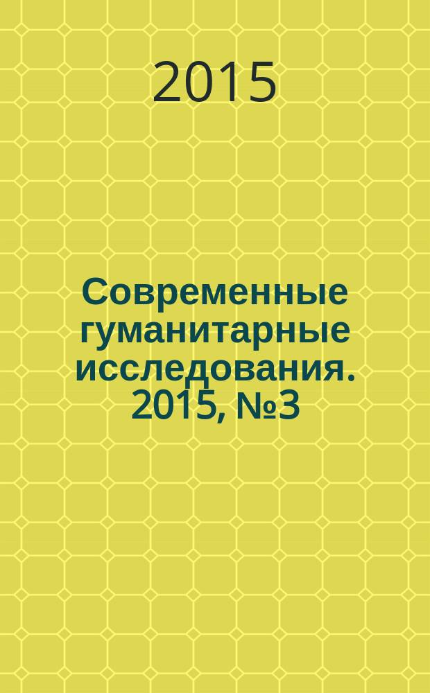 Современные гуманитарные исследования. 2015, № 3 (64)