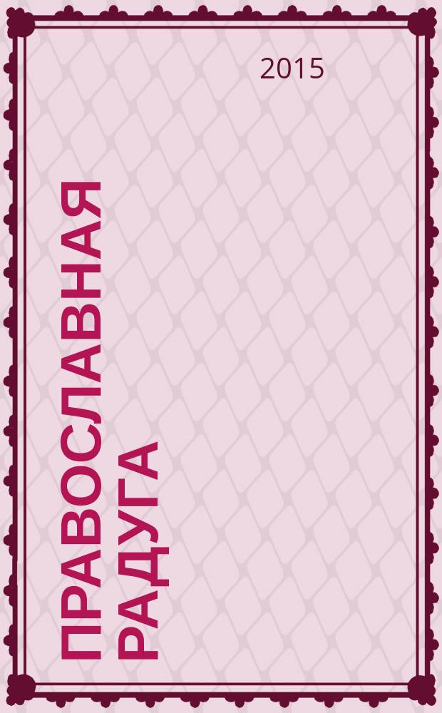 Православная радуга : детский журнал для семейного чтения. 2015, № 6 (118)