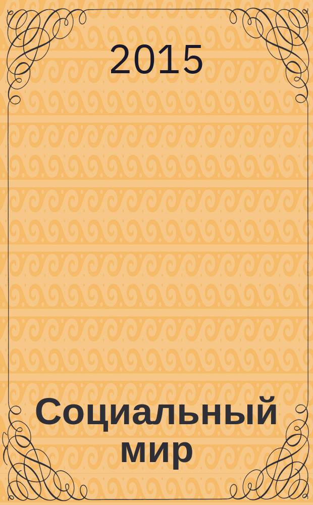 Социальный мир : Еженед. информ.-аналит. журн. Еженедельник. 2015, № 36 (648)