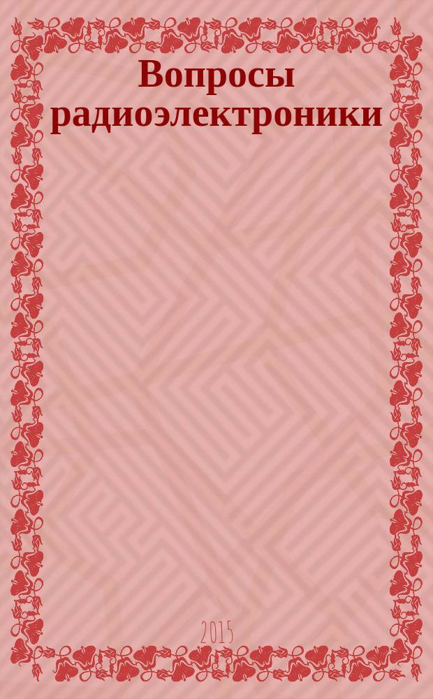 Вопросы радиоэлектроники : Науч. техн. сборник. 2015, вып. 4