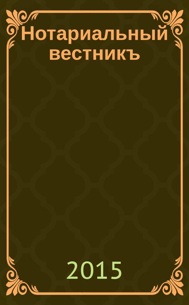 Нотариальный вестникъ : Еженед. научно-практич. журн. 2015, № 9