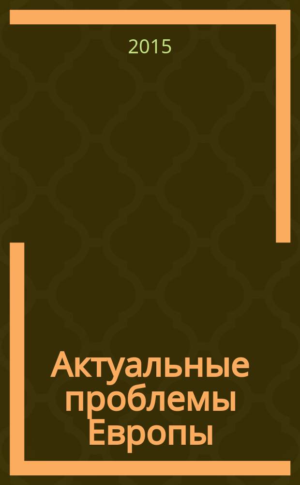 Актуальные проблемы Европы : Экономика, политика, идеология Реф. сб. 2015, № 3 : Роль международных институтов в процессах демократизации в современном мире