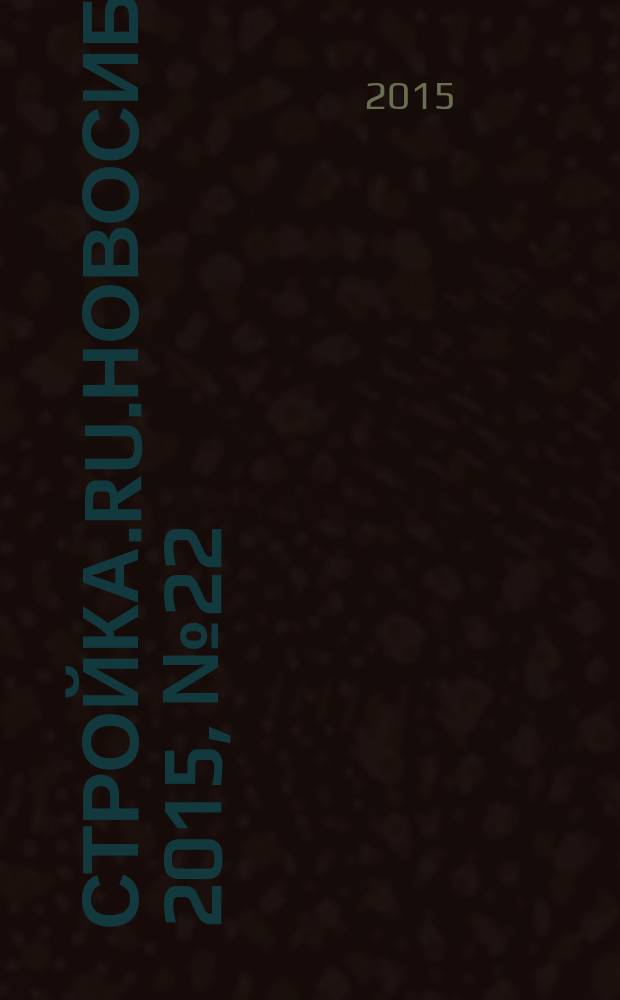 Стройка.RU.Новосибирск. 2015, № 22