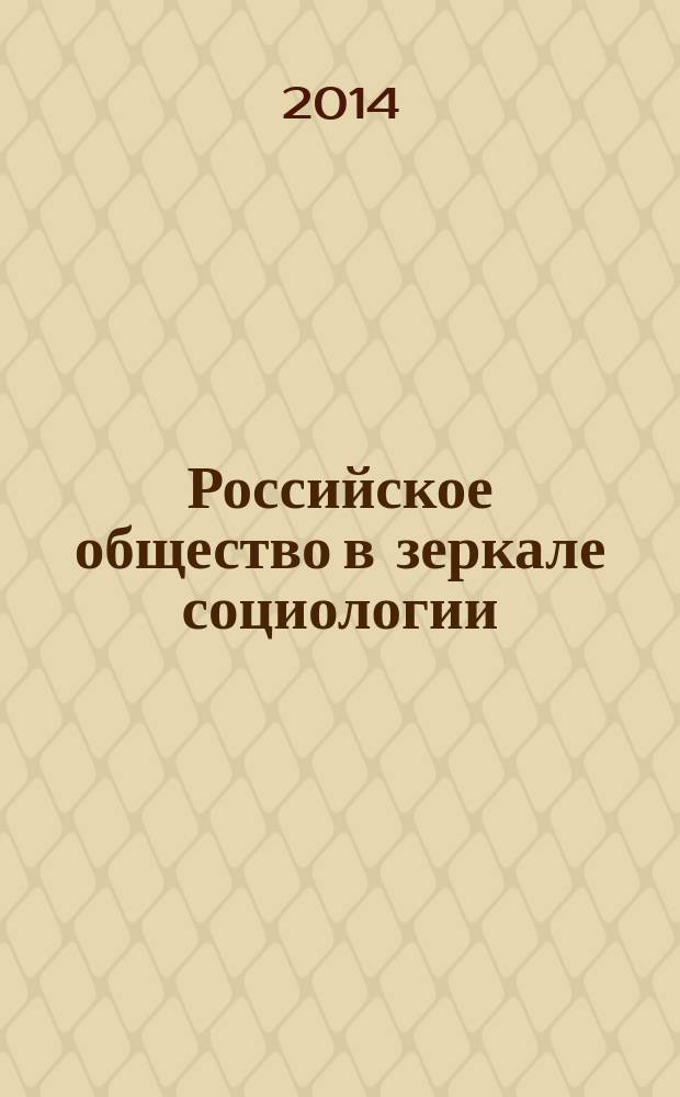 Российское общество в зеркале социологии : (Взгляд молодых ученых) сб. науч. тр. Вып. 14 : Материалы Всероссийской научно-практической конференции "Поведенческие зависимости в повседневной жизни: социальные проекции", Саратов, СГУ, 11 декабря 2014 г.