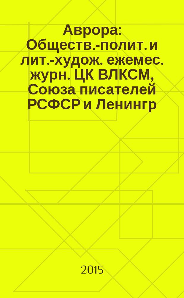 Аврора : Обществ.-полит. и лит.-худож. ежемес. журн. ЦК ВЛКСМ, Союза писателей РСФСР и Ленингр. писательской организации. 2015, № 4