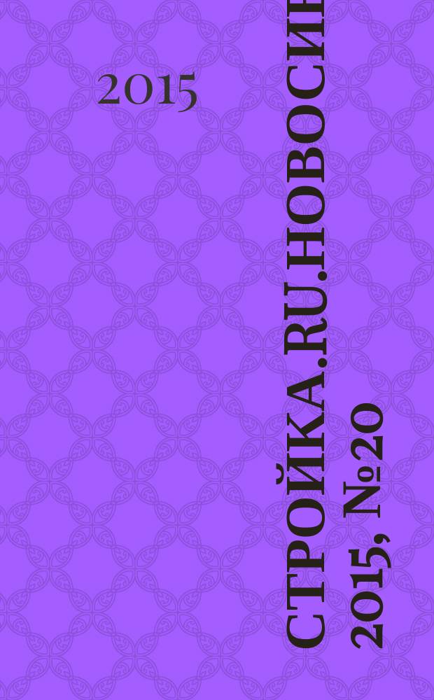 Стройка.RU.Новосибирск. 2015, № 20