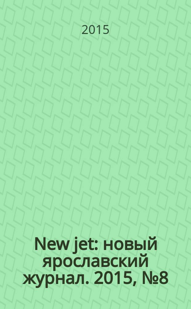 New jet : новый ярославский журнал. 2015, № 8 (9)