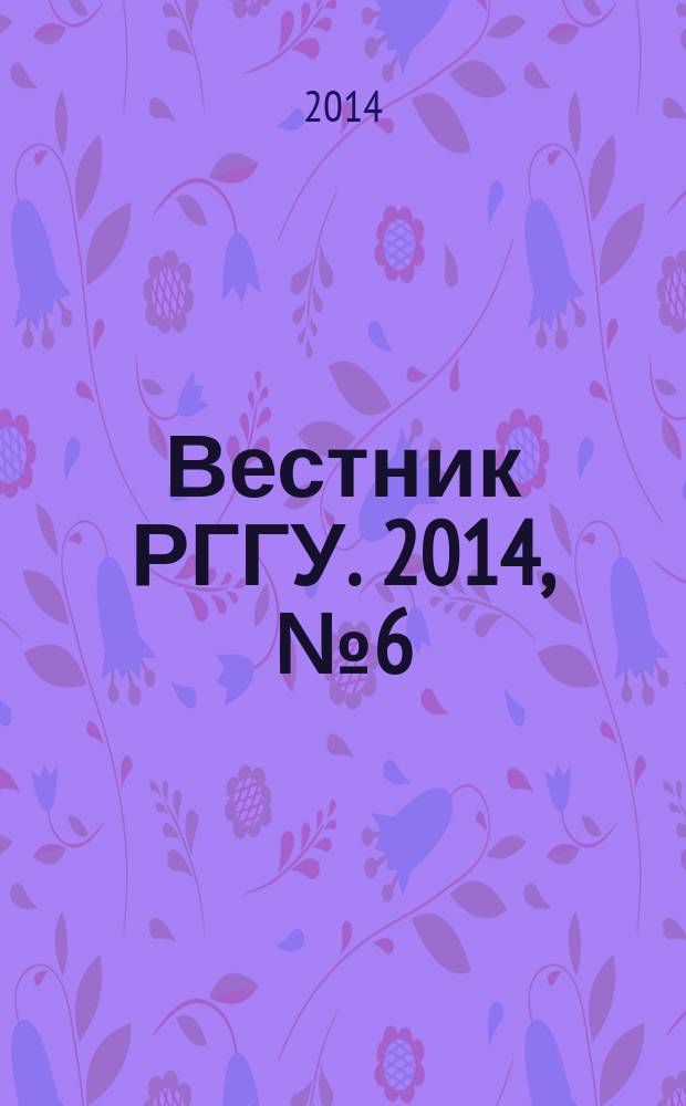 Вестник РГГУ. 2014, № 6 (128) : Серия "Востоковедение. Африканистика"