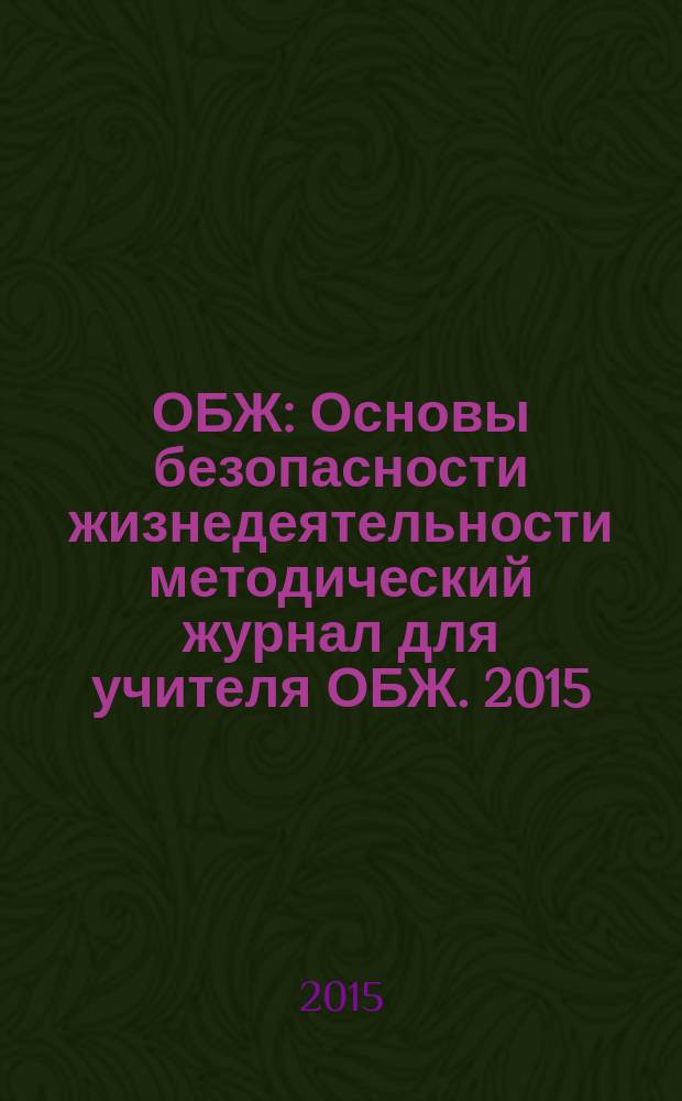 ОБЖ : Основы безопасности жизнедеятельности методический журнал для учителя ОБЖ. 2015, № 10 (23)