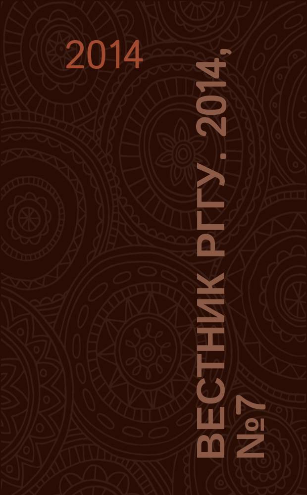 Вестник РГГУ. 2014, № 7 (129) : Серия "Международные отношения. Регионоведение"