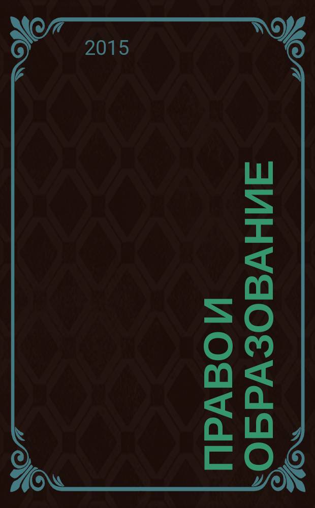 Право и образование : Журн. Рос. ассоц. негос. образоват. учреждений. 2015, № 9