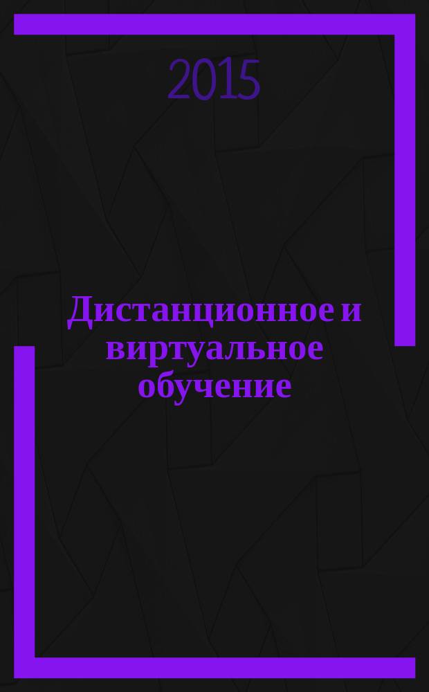 Дистанционное и виртуальное обучение : Дайджест рос. и зарубеж. прессы Ежемес. вып. 2015, № 9 (99)