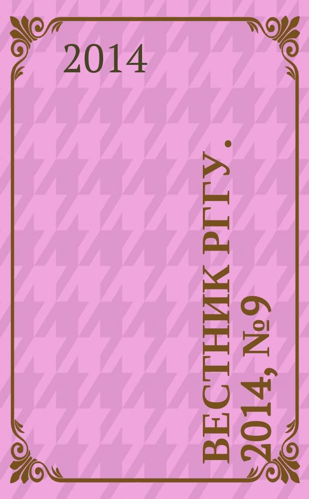 Вестник РГГУ. 2014, № 9 (131) : Серия "Юридические науки"
