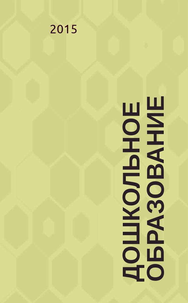 Дошкольное образование : методический журнал для педагогов детского сада. 2015, № 9 (344)