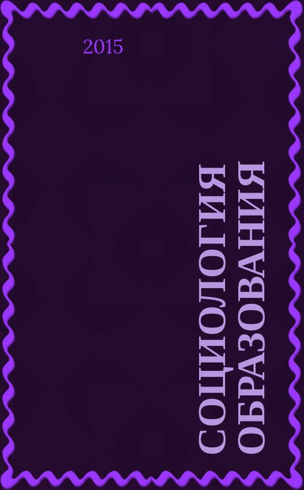 Социология образования : Дайджест рос. и зарубеж. прессы Ежемес. вып. 2015, № 9