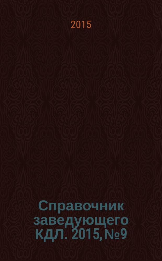Справочник заведующего КДЛ. 2015, № 9