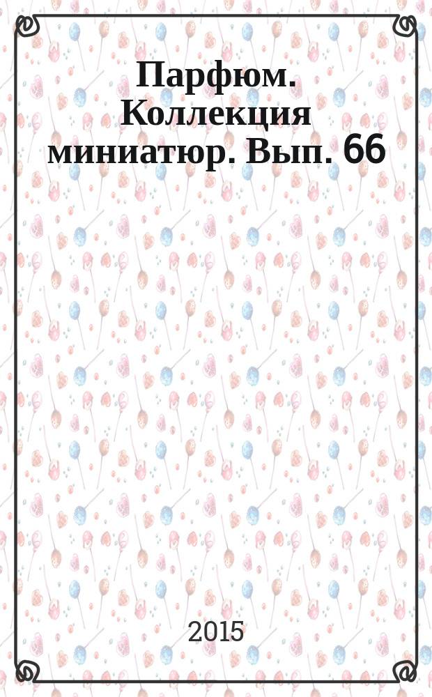 Парфюм. Коллекция миниатюр. Вып. 66 : Barth. Alexandre Barthet
