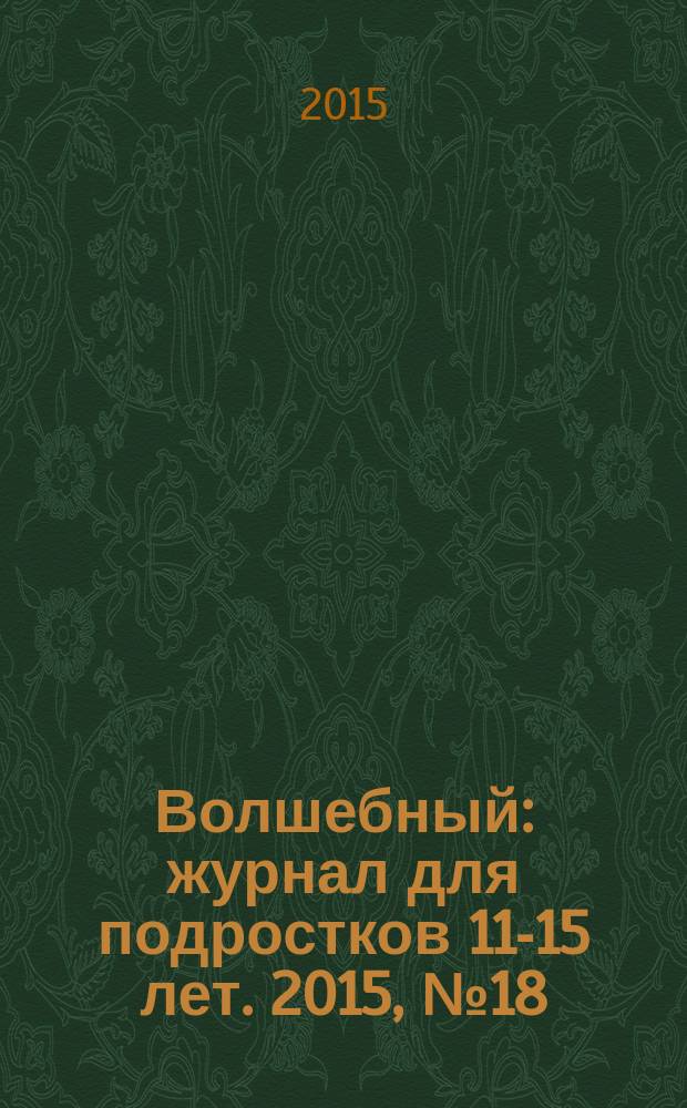 Волшебный : журнал для подростков 11-15 лет. 2015, № 18 (282)