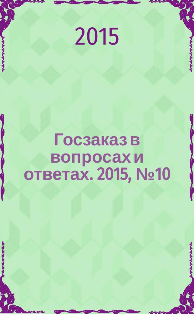 Госзаказ в вопросах и ответах. 2015, № 10