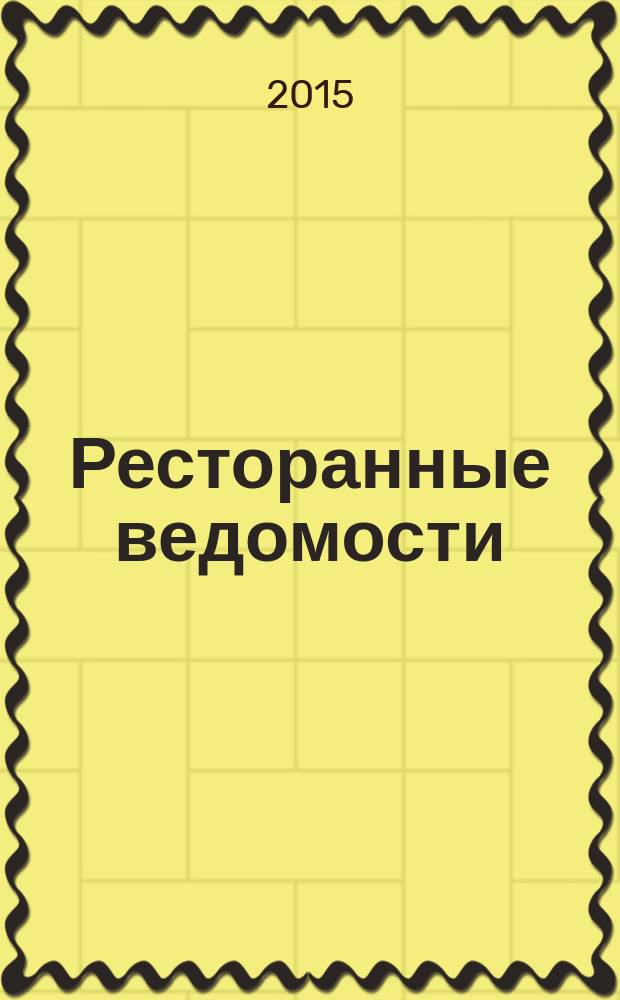 Ресторанные ведомости : Ежемес. журн. 2015, № 9 (209)