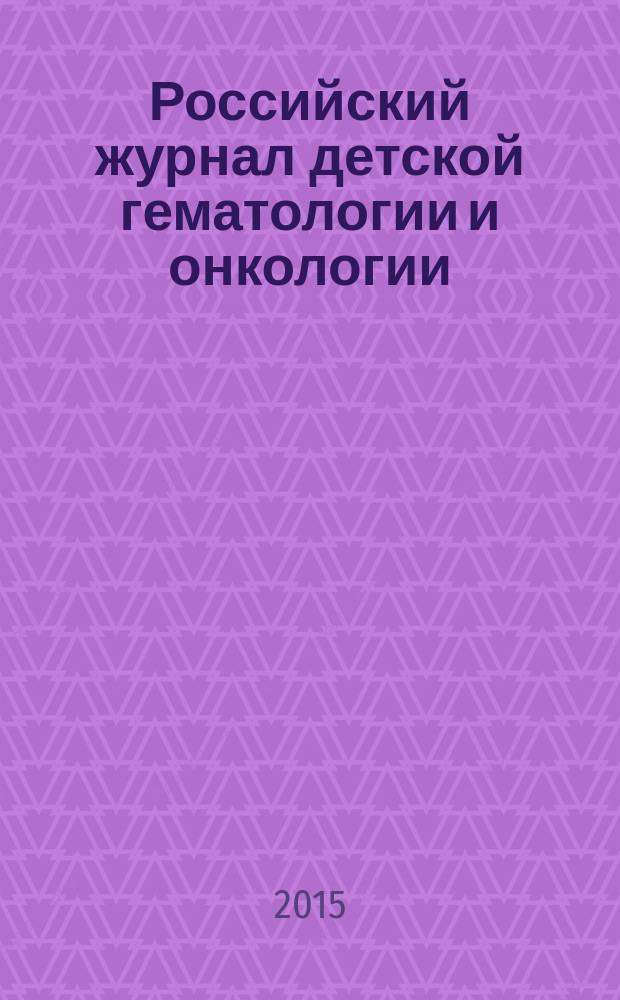 Российский журнал детской гематологии и онкологии : ежеквартальный научно-практический рецензируемый. Т. 2, № 3