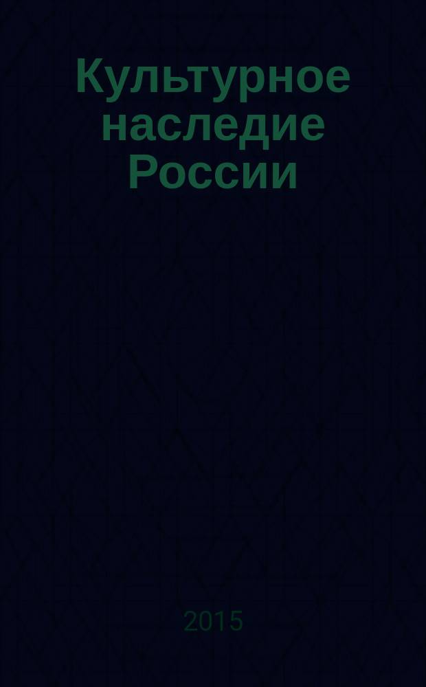 Культурное наследие России : научно-информационный журнал. 2015, № 3 (10)