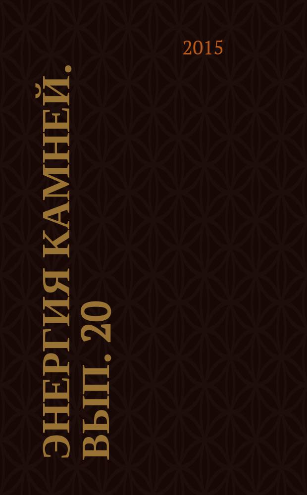 Энергия камней. Вып. 20 : Хиастолит