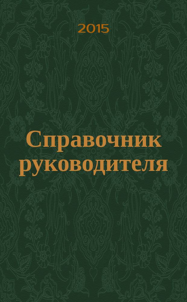 Справочник руководителя : Ежемес. журн. для руководителей и их заместителей. 2015, № 9 (231)