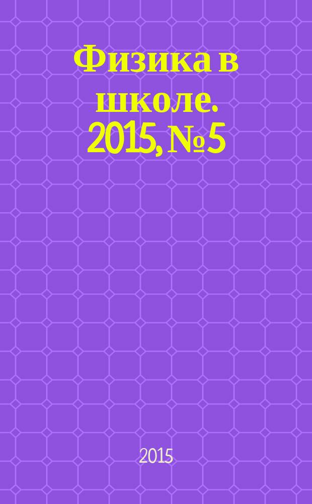 Физика в школе. 2015, № 5