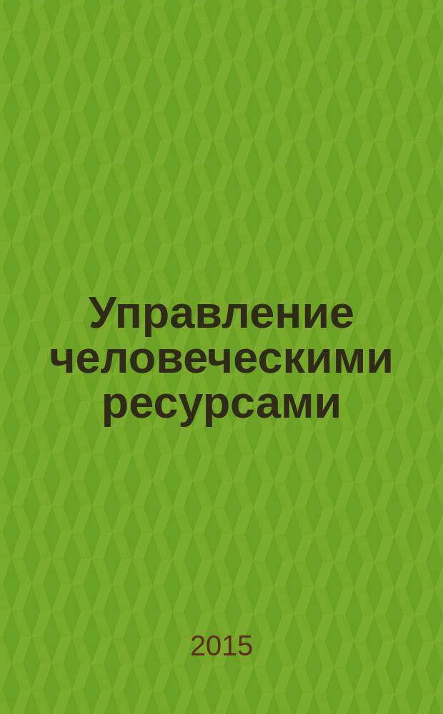 Управление человеческими ресурсами: теория, практика, перспективы : сборник научных трудов