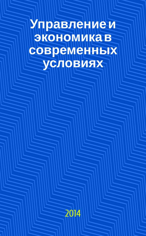 Управление и экономика в современных условиях: взгляд молодых : сборник научных трудов