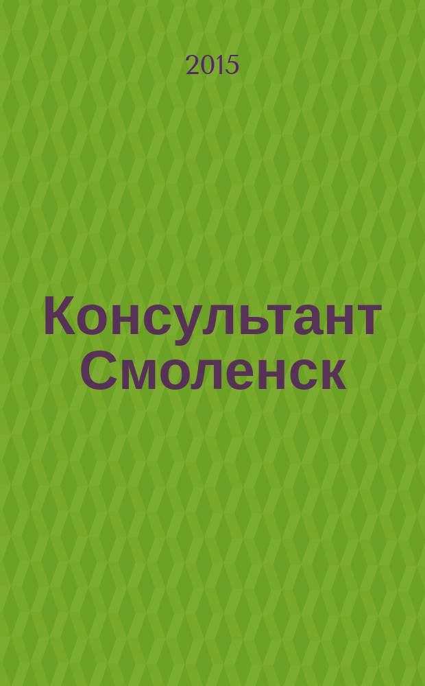 Консультант Смоленск : журнал пользователей справочно-правовых систем КонсультантПлюс. 2015, № 9 (98)